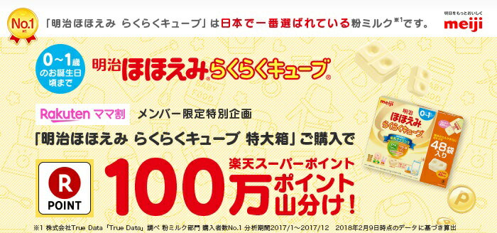 明治ほほえみ らくらくキューブ Rakutenママ割　メンバー限定特別企画 「明治ほほえみ らくらくキューブ 特大箱」ご購入で  楽天スーパーポイント100万ポイント山分け！