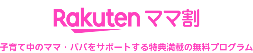 Rakuten ママ割 子育て中のママ・パパをサポートする特典満載の無料プログラム