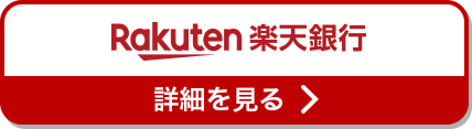 Rakuten 楽天銀行 詳細を見る