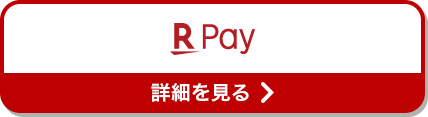 R Pay 詳細を見る