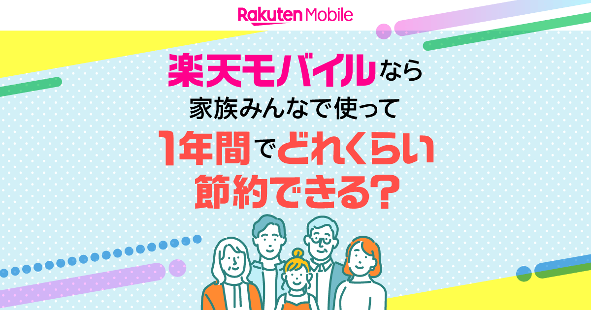 楽天モバイルなら家族みんなで使って1年間でどれくらい節約できる