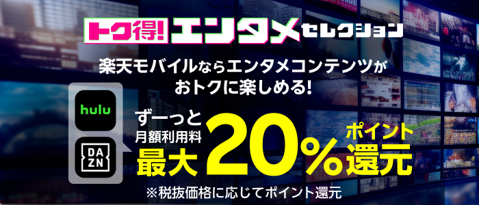 エンタメコンテンツがおトクに楽しめる！トク得！エンタメセレクション