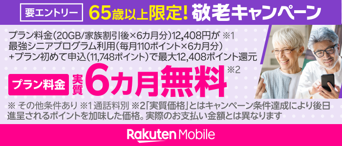 要エントリー 65歳以上限定！敬老キャンペーン