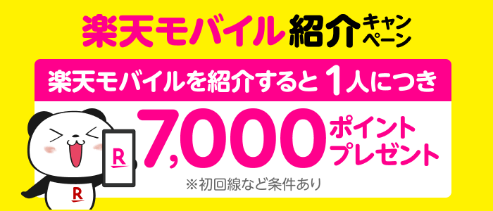 楽天モバイル紹介キャンペーン！紹介1人につき7,000ポイント、紹介される方も最大13,000ポイントプレゼント！