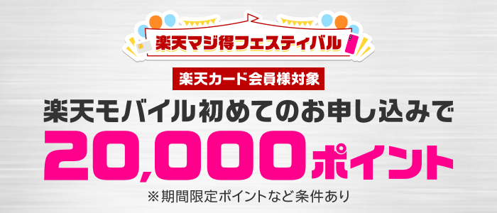楽天マジ得フェスティバル　楽天モバイル初めてのお申し込みで楽天ポイント20000ポイント