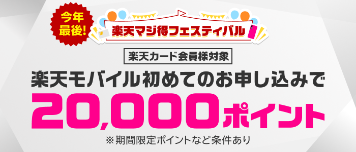楽天マジ得フェスティバル　楽天モバイル初めてのお申し込みで楽天ポイント20000ポイント