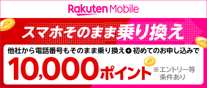楽天マジ得フェスティバル　楽天モバイル初めてのお申し込みで楽天ポイント20000ポイント