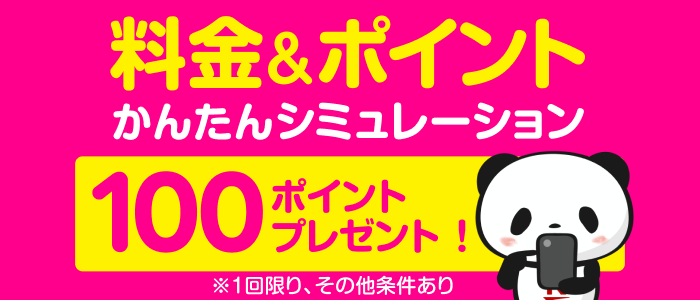 スマホ料金をチェックするだけで100ポイントプレゼント！