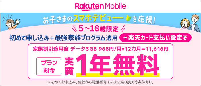 特典子供のスマホデビューに！2025年 学生応援キャンペーン