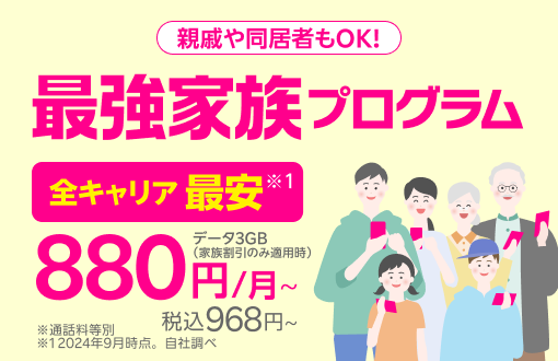 最強家族プログラム（家族割引）家族みんなで使えばずっとおトク！