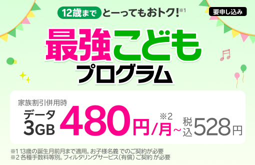 最強こどもプログラム 子ども（キッズ）のスマホデビューにおトク！