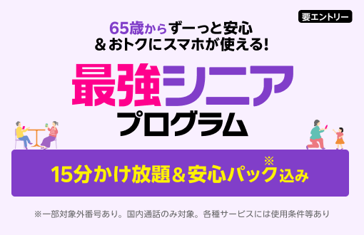 最強シニアプログラム 65歳からずーっと安心＆おトクにスマホが使える!