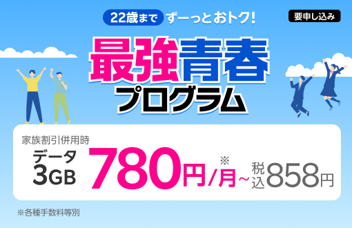 最強青春プログラム 22歳までずっとおトクに利用できる！