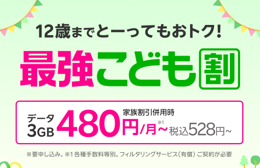 最強こども割 子ども（キッズ）のスマホデビューにおトク！