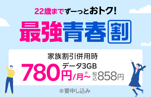 最強青春割 22歳までずっとおトクに利用できる！