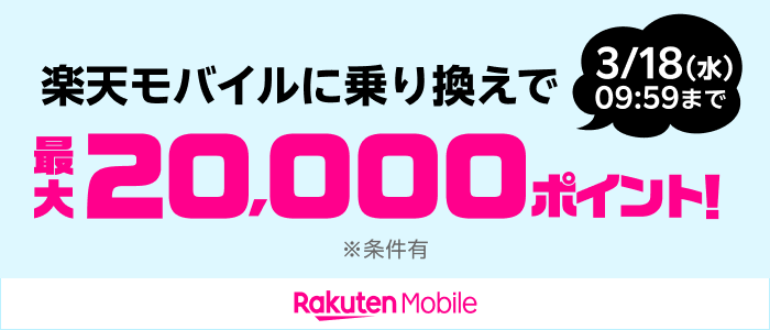 楽天モバイルに乗り換えで 最大20,000ポイント※条件あり