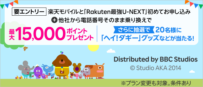 「Rakuten最強U-NEXT」初めてお申込み+他社から電話番号そのまま乗り換えで最大15000ポイント さらに抽選で「ヘイ！ダギー」グッズなどが当たる！