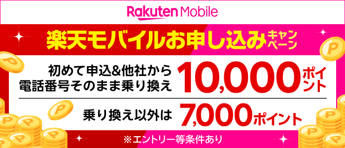 楽天モバイルお申込みキャンペーン 初めて申込&他社から電話番号そのまま乗り換え10,000ポイント 乗り換え以外は7,000ポイント ※エントリー等条件あり