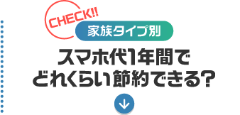 【家族タイプ別】スマホ代１年間でどれだけ節約できる？（要チェック！）