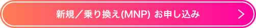 新規／乗り換え（MNP）お申し込み