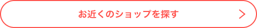 お近くのショップを探す