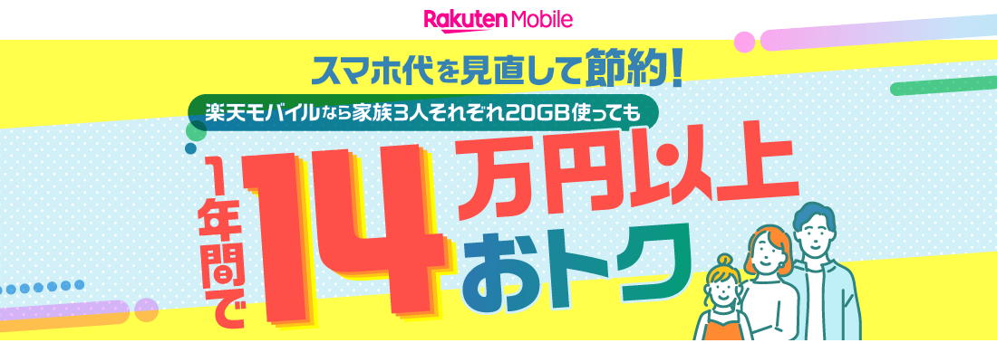 スマホ代を見直して節約！楽天モバイルなら家族3人でそれぞれ20GB使っても、1年間で14万円以上おトク