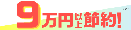 9万位上節約!