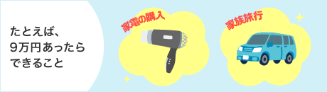 たとえば9万あったらできること
