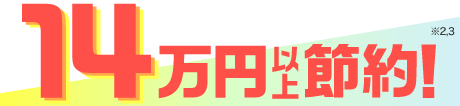 14万位上節約！