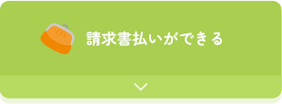 請求書払いができる