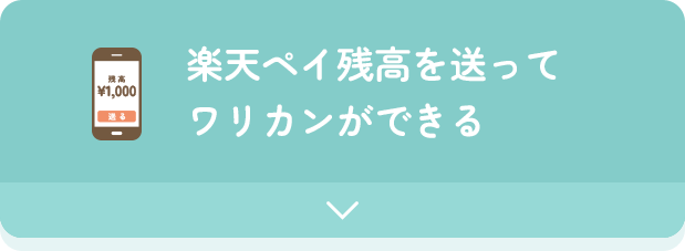 楽天ペイ残高を送ってワリカンができる