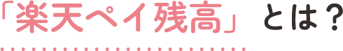「楽天ペイ残高」とは?