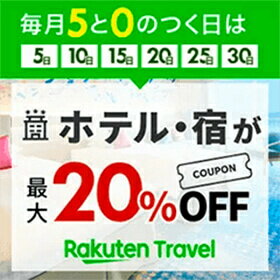 毎月5と0のつく日はホテル・宿が最大20%OFF Rakuten Travel