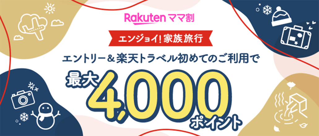 Rakutenママ割 エンジョイ！家族旅行 エントリー&楽天トラベル初めてのご利用で最大4,000ポイント