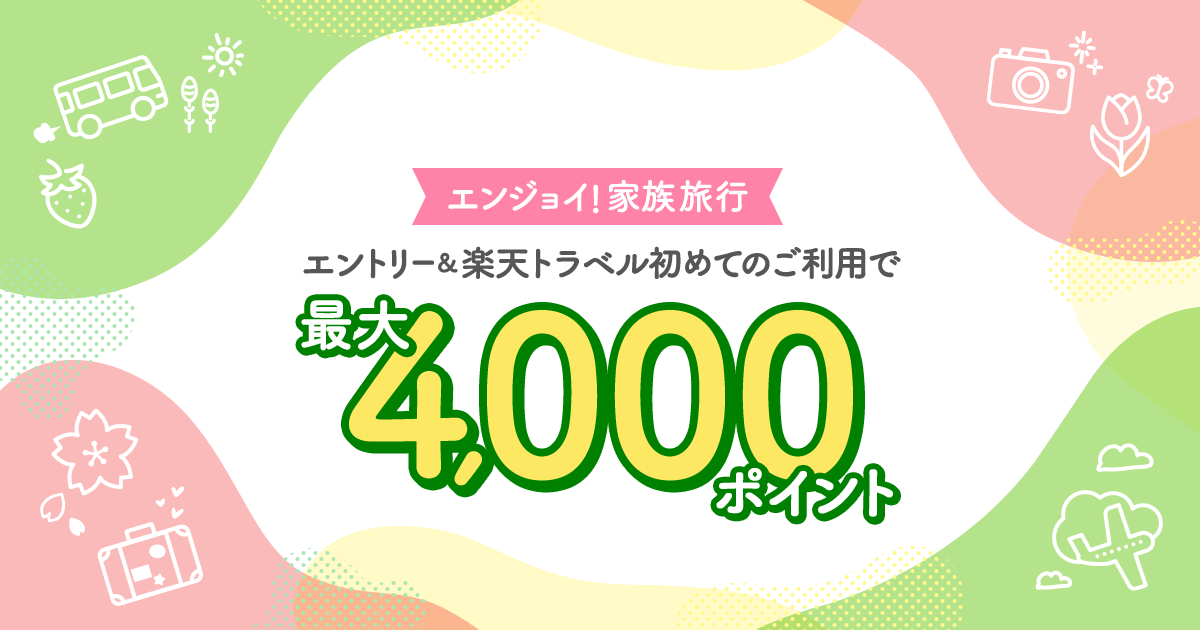 Rakutenママ割 エンジョイ！家族旅行 エントリー&楽天トラベル初めてのご利用で最大4,000ポイント