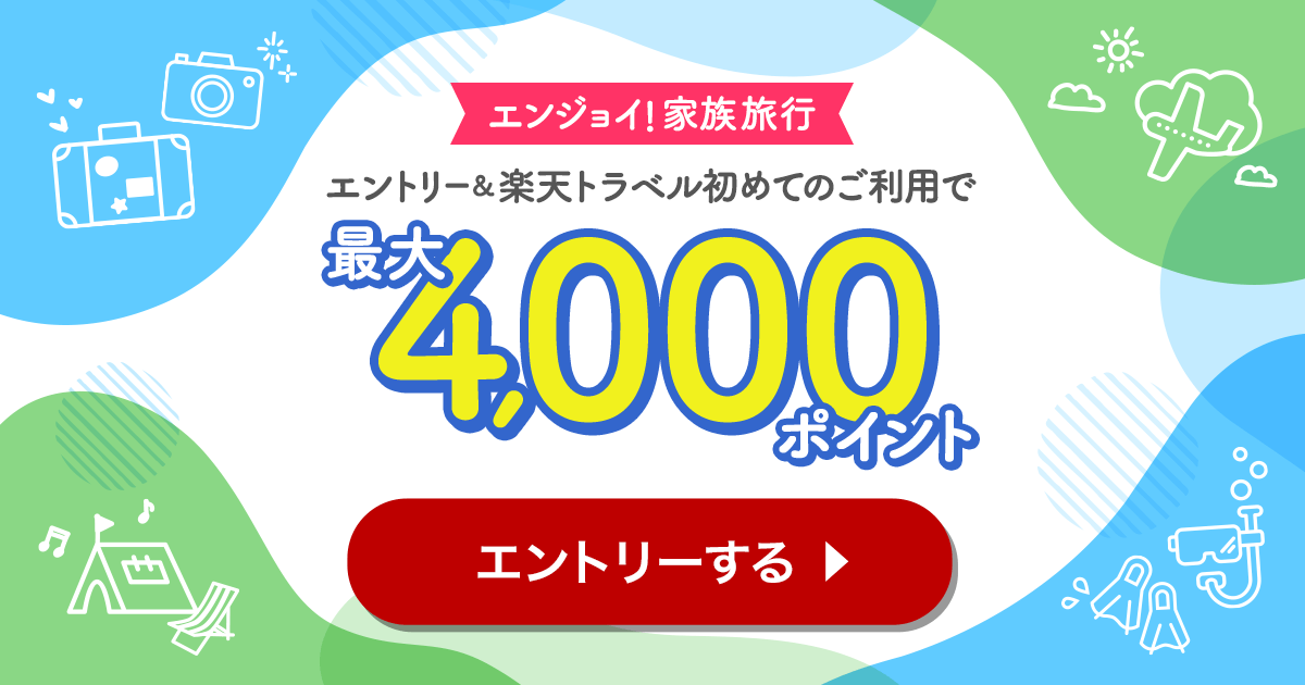 Rakutenママ割 エンジョイ！家族旅行 エントリー&楽天トラベル初めてのご利用で最大4,000ポイント
