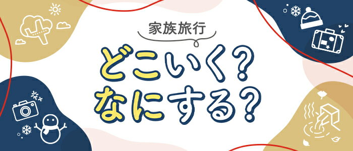楽天ママ割 家族旅行どこいく？なにする？