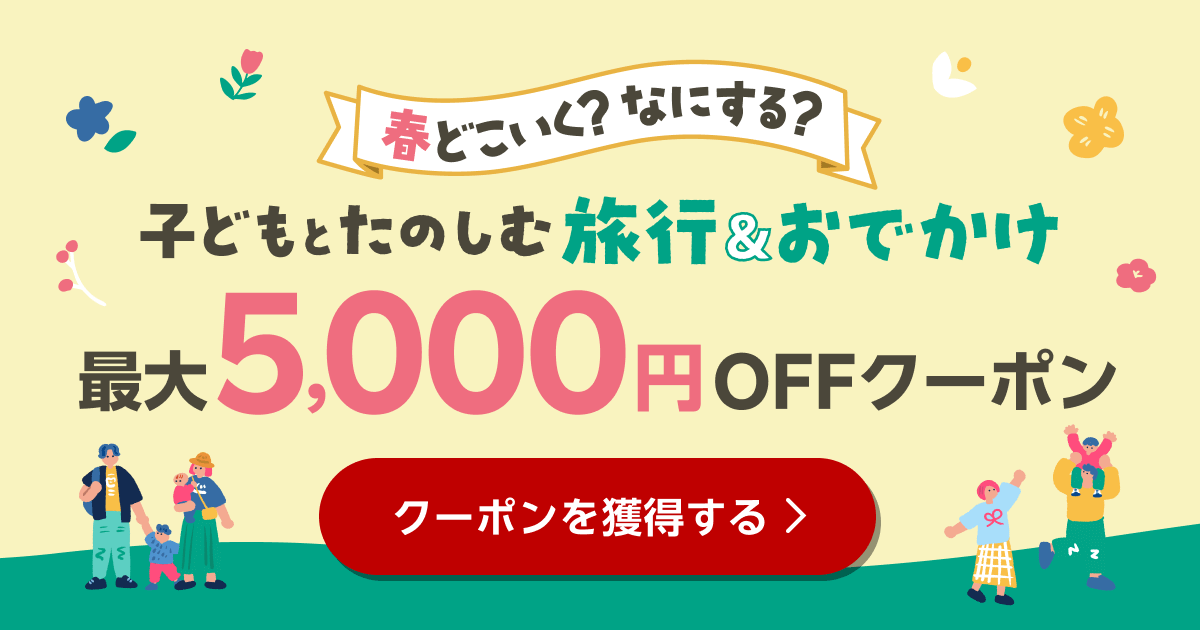 春どこいく？なにする？子どもとたのしむ旅行＆おでかけ