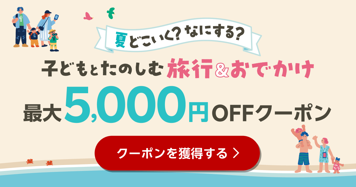 夏どこいく？なにする？子どもとたのしむ旅行＆おでかけ