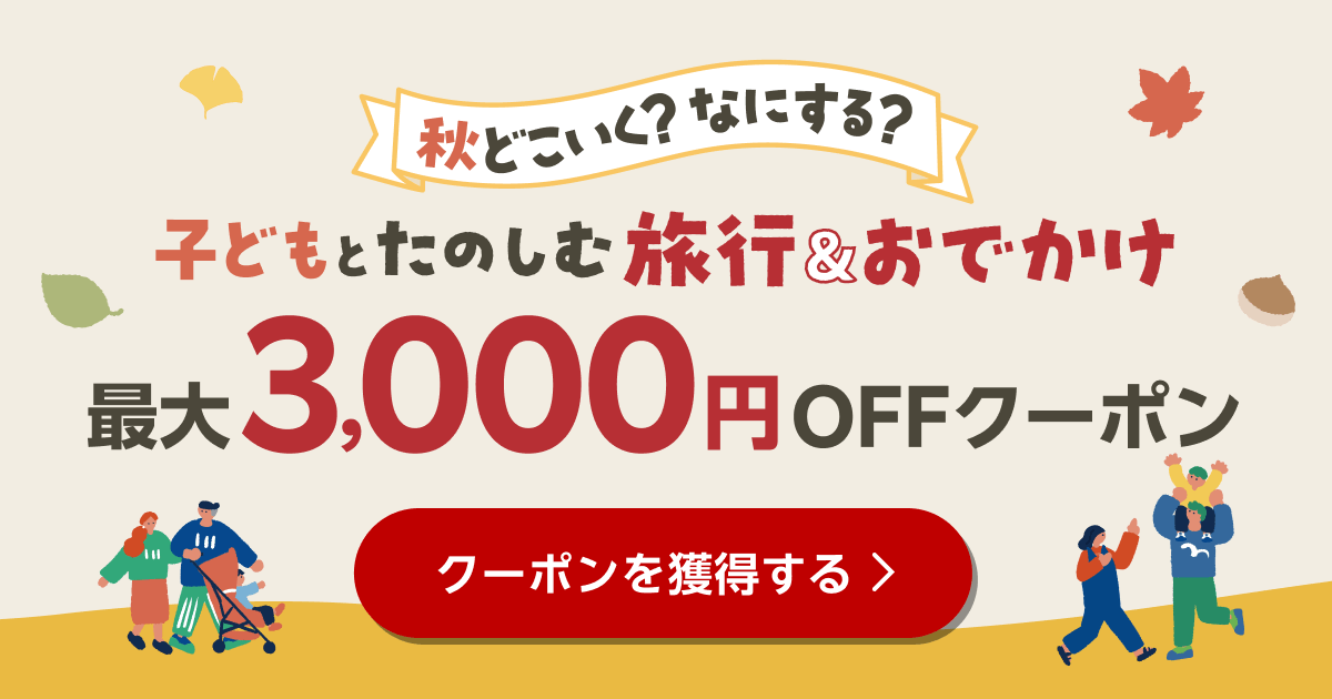 秋どこいく？なにする？子どもとたのしむ旅行＆おでかけ