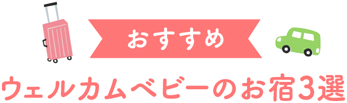 おすすめウェルカムベビーのお宿3選