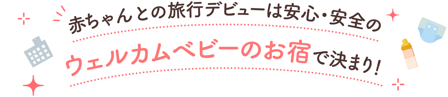 赤ちゃんとの旅行デビューは安心・安全のウェルカムベビーのお宿で決まり！