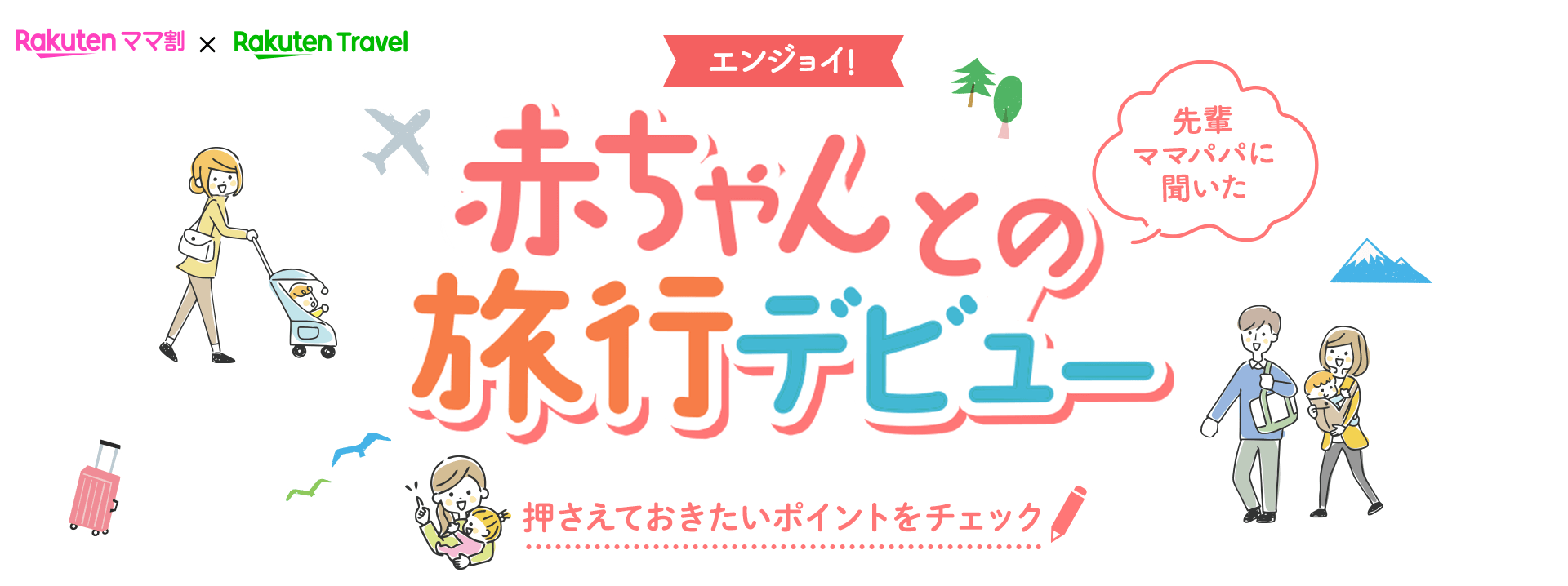 Rakutenママ割 Rakuten Travel エンジョイ！赤ちゃんとの旅行デビュー 先輩ママパパに聞いた、押さえておきたいポイントをチェック！