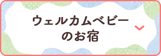 ウェルカムベビーのお宿