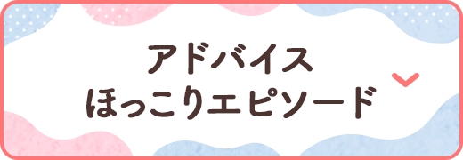 アドバイス ほっこりエピソード