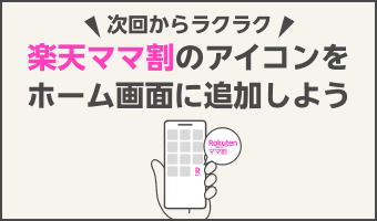 Rakutenママ割のアイコンをホーム画面に追加