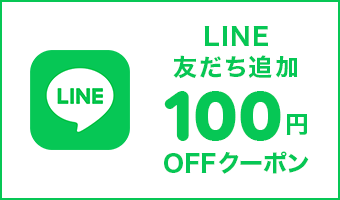 LINE 友だち追加 100円OFFクーポン