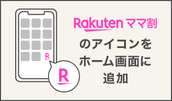 Rakutenママ割のアイコンをホーム画面に追加