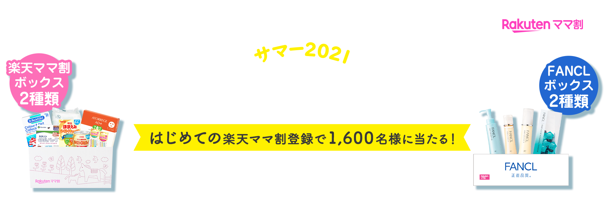 楽天市場 楽天ママ割 サンプルボックスサマー21 プレゼントキャンペーン