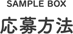 SAMPLE BOX 応募方法